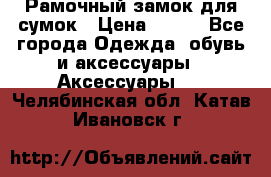 Рамочный замок для сумок › Цена ­ 150 - Все города Одежда, обувь и аксессуары » Аксессуары   . Челябинская обл.,Катав-Ивановск г.